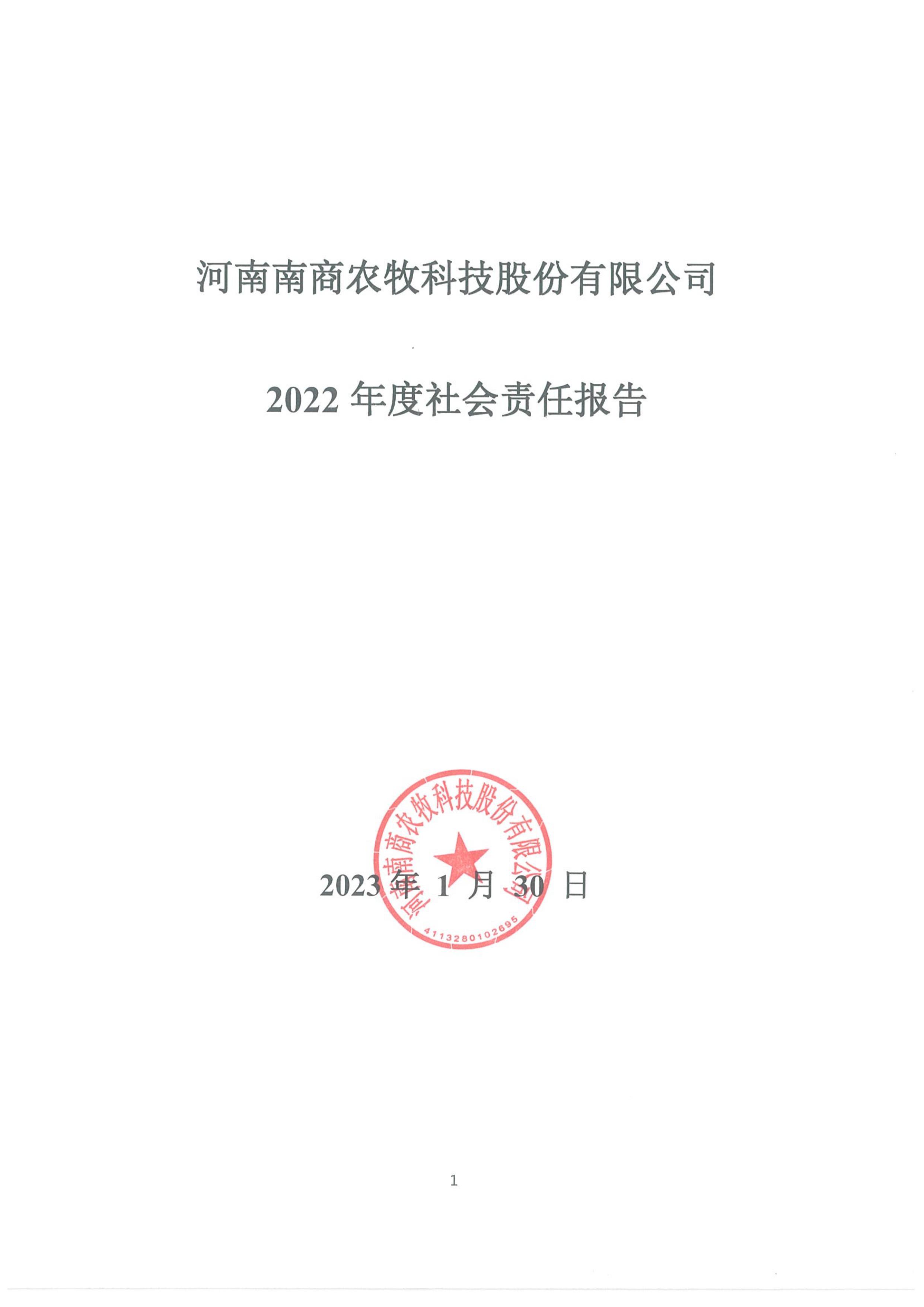 
2022年度社会责任报告